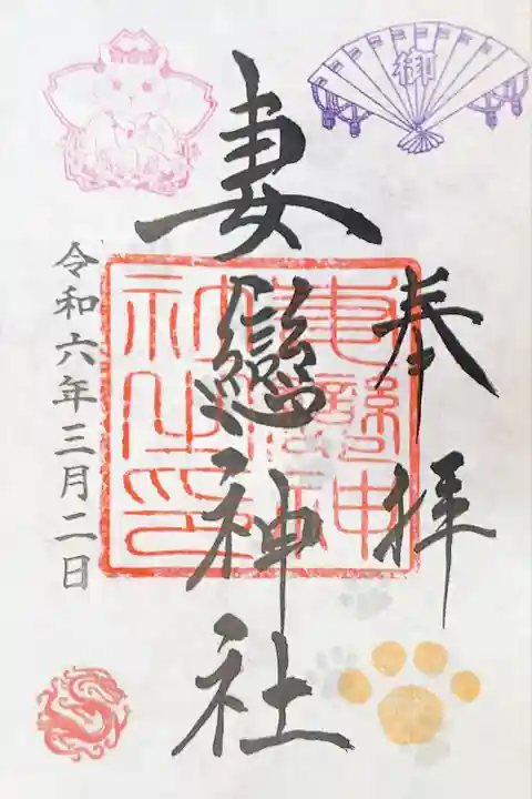 妻戀神社(東京都)