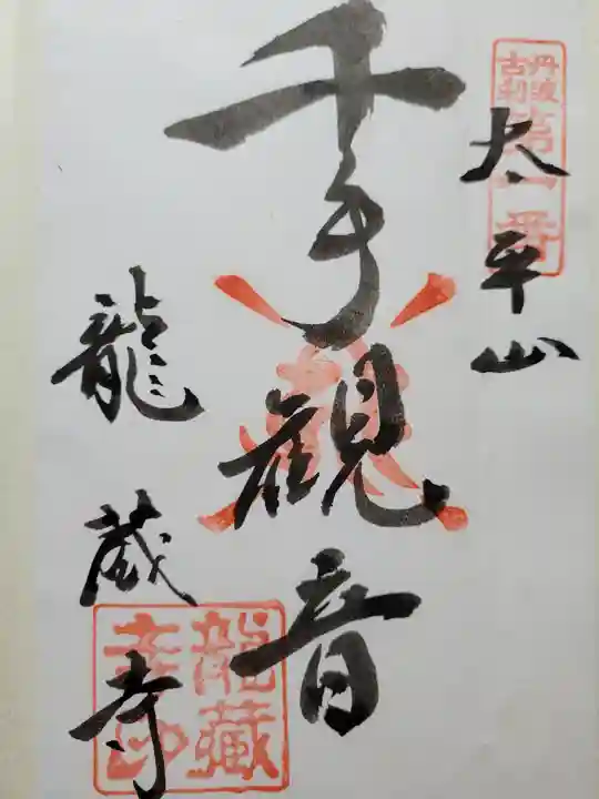 龍蔵寺(兵庫県)