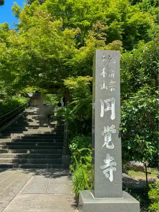 円覚寺(神奈川県)