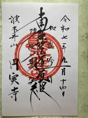 円実寺(山梨県)