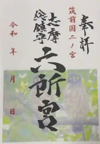 六所神社の御朱印 2026年02月