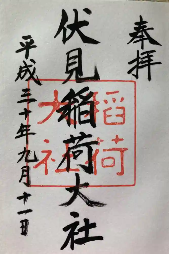 伏見稲荷大社の御朱印