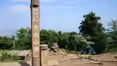 大山阿夫利神社本社の建物その他