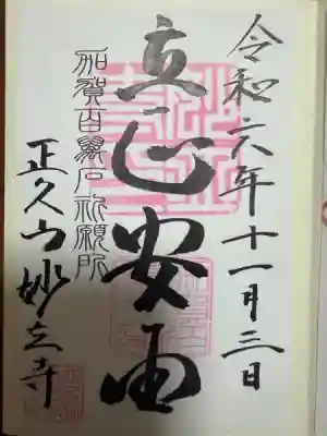 妙立寺の御朱印