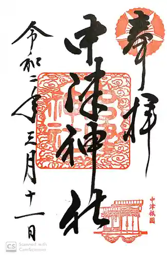 中津神社の御朱印