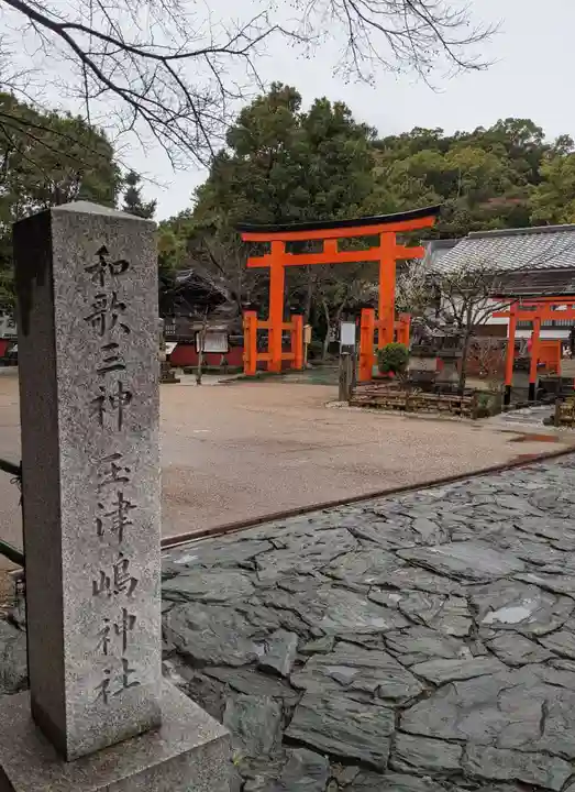 玉津島神社(和歌山県)