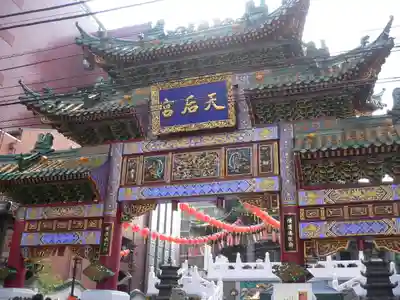 横濱媽祖廟の山門・神門