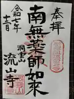 流山寺の御朱印