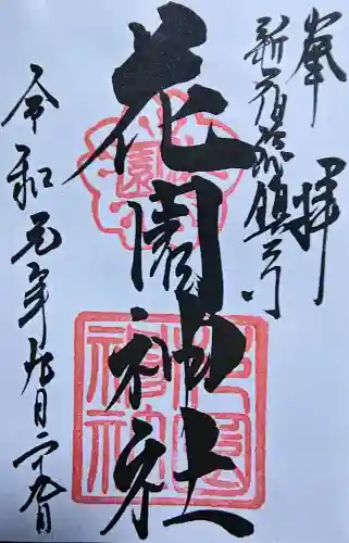 花園神社の御朱印