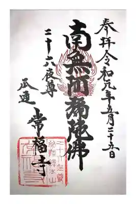 常福寺の御朱印