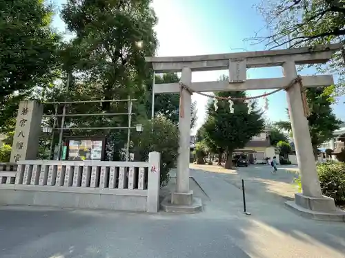 若宮八幡宮 (神奈川県)