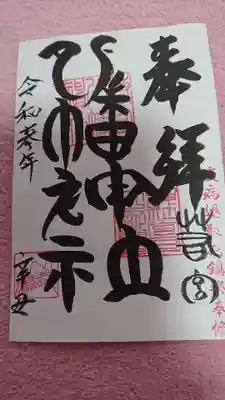 若宮八幡神社の御朱印