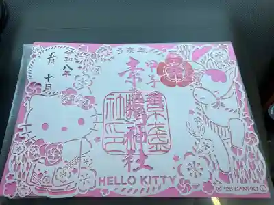素盞嗚神社の御朱印