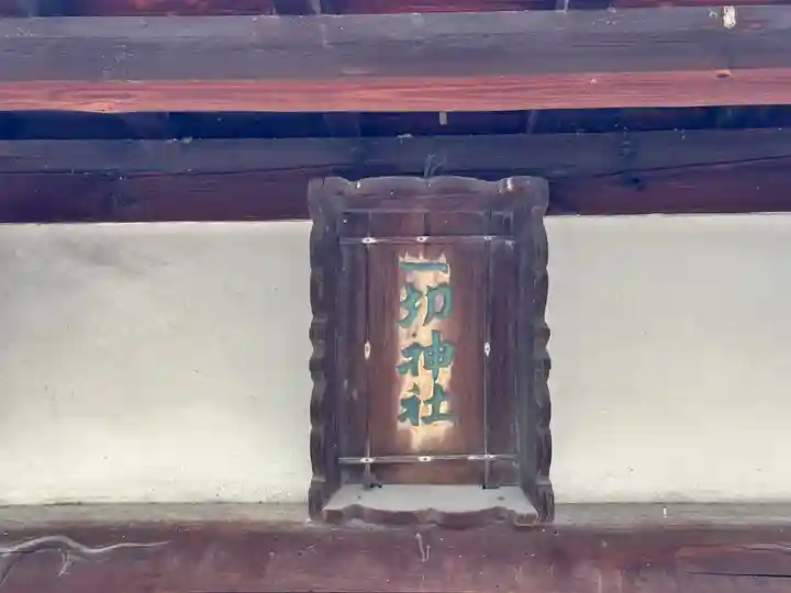 一切神社(京都府)