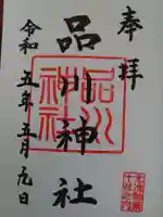 品川神社の御朱印