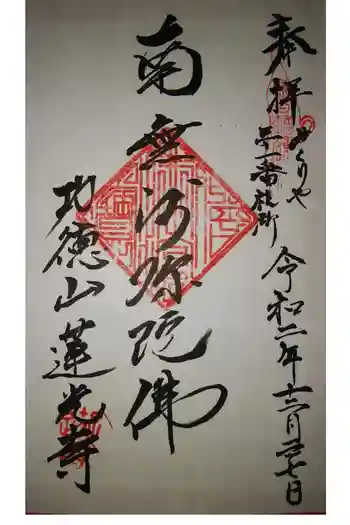 蓮光寺の御朱印 2020年12月