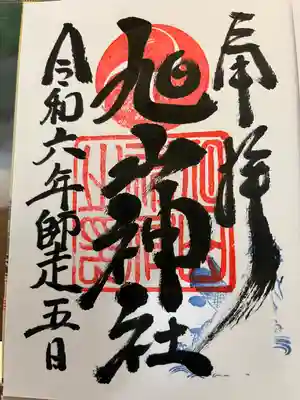 旭山神社の御朱印