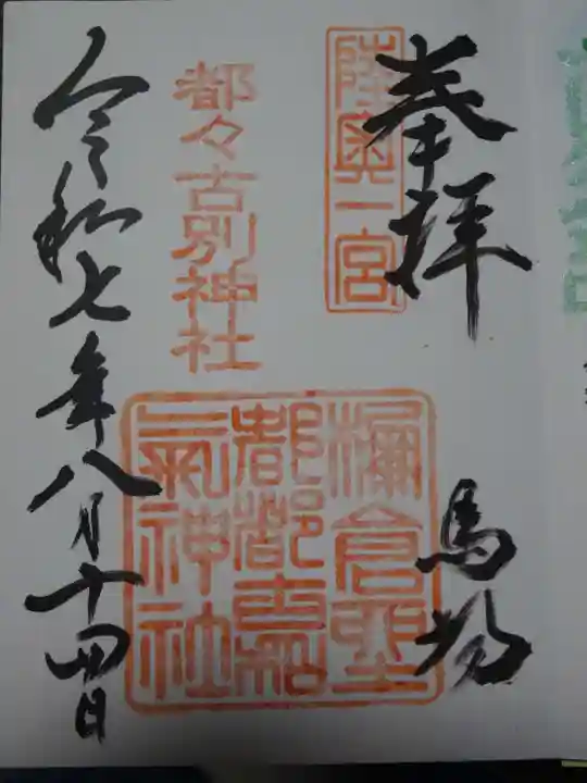 都々古別神社(馬場)の御朱印