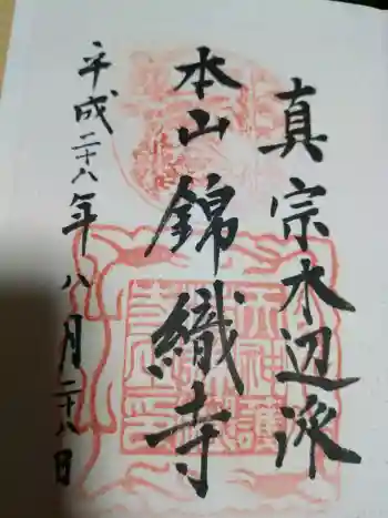 錦織寺の御朱印 2016年08月