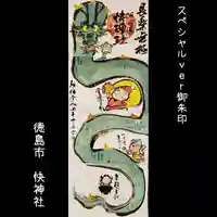 快神社の御朱印