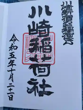 川崎稲荷社の御朱印 2023年10月