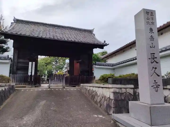 長久寺の山門・神門