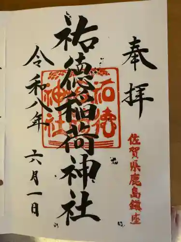 祐徳稲荷神社の御朱印