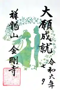 祥龍山 金剛寺の御朱印 2024年07月07日(日)〜(2024年06月21日(金) 11時39分54秒投稿)