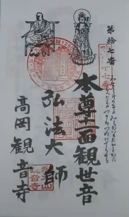 観音寺の御朱印