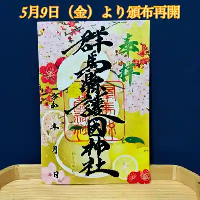 群馬県護国神社(群馬県)