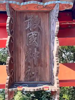 敢國神社(三重県)