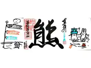 くまくま神社(導きの社 熊野町熊野神社)の御朱印