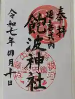 飽波神社の御朱印