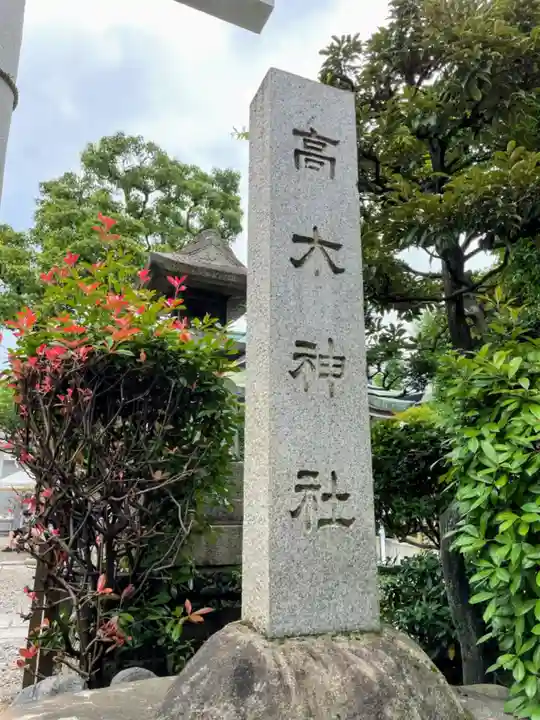 高木神社のその他建物
