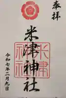 米津神社(米津町)の御朱印
