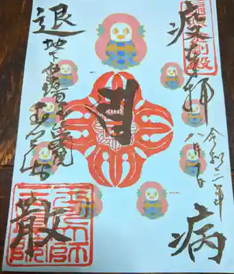 アマビエ疫病退散　納経帳