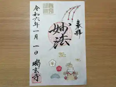 瑞玄寺の御朱印