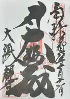 大須観音 (北野山真福寺宝生院)(愛知県)