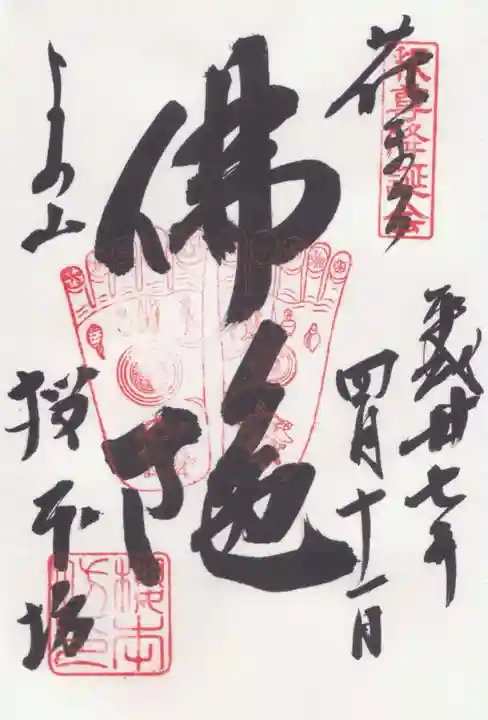 櫻本坊の御朱印