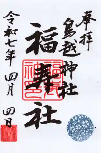 鳥越神社の御朱印