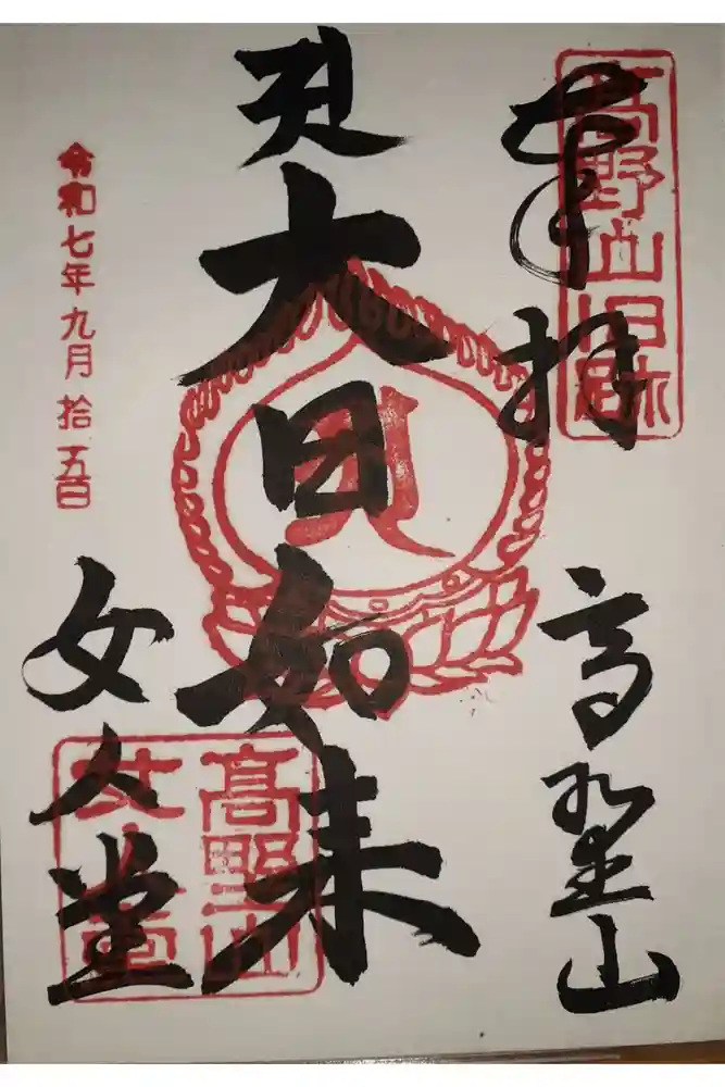 女人堂の御朱印