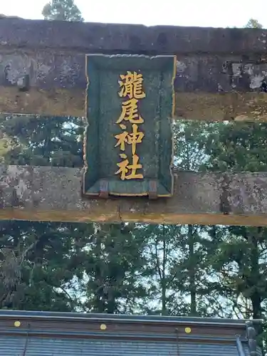 今市瀧尾神社のその他建物
