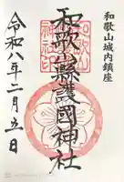 和歌山縣護國神社(和歌山県)