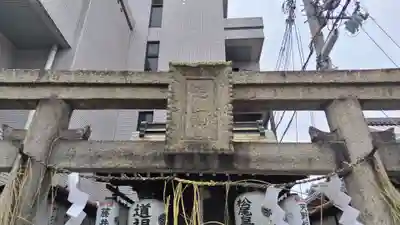道祖神社(京都府)