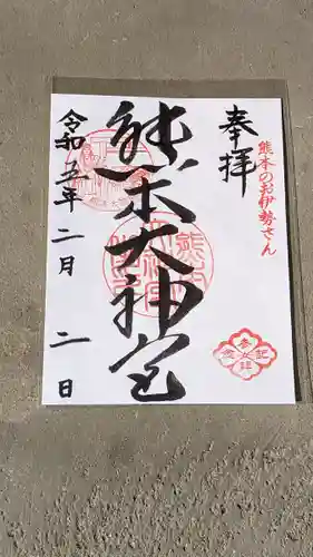 熊本大神宮の御朱印