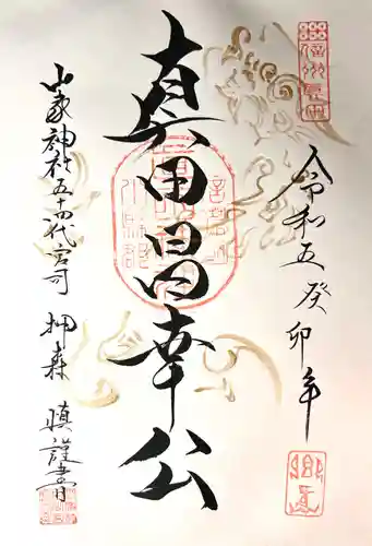 真田神社の御朱印