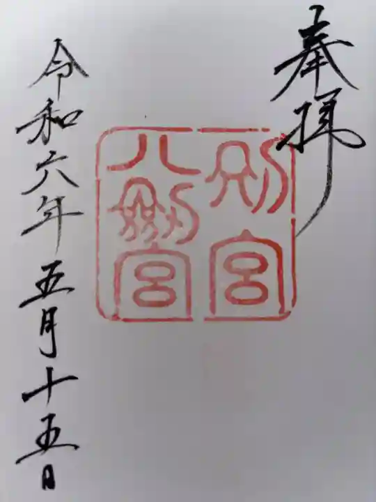 八剣宮(熱田神宮別宮)の御朱印