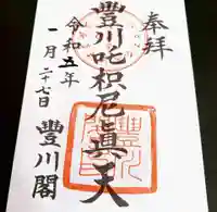 豊川閣 妙厳寺の御朱印