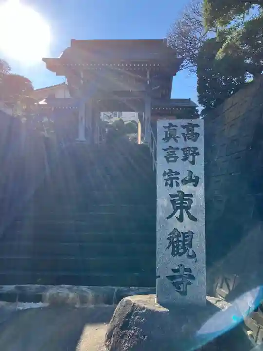 東観寺(神奈川県)