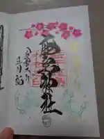 鹿島神社の御朱印